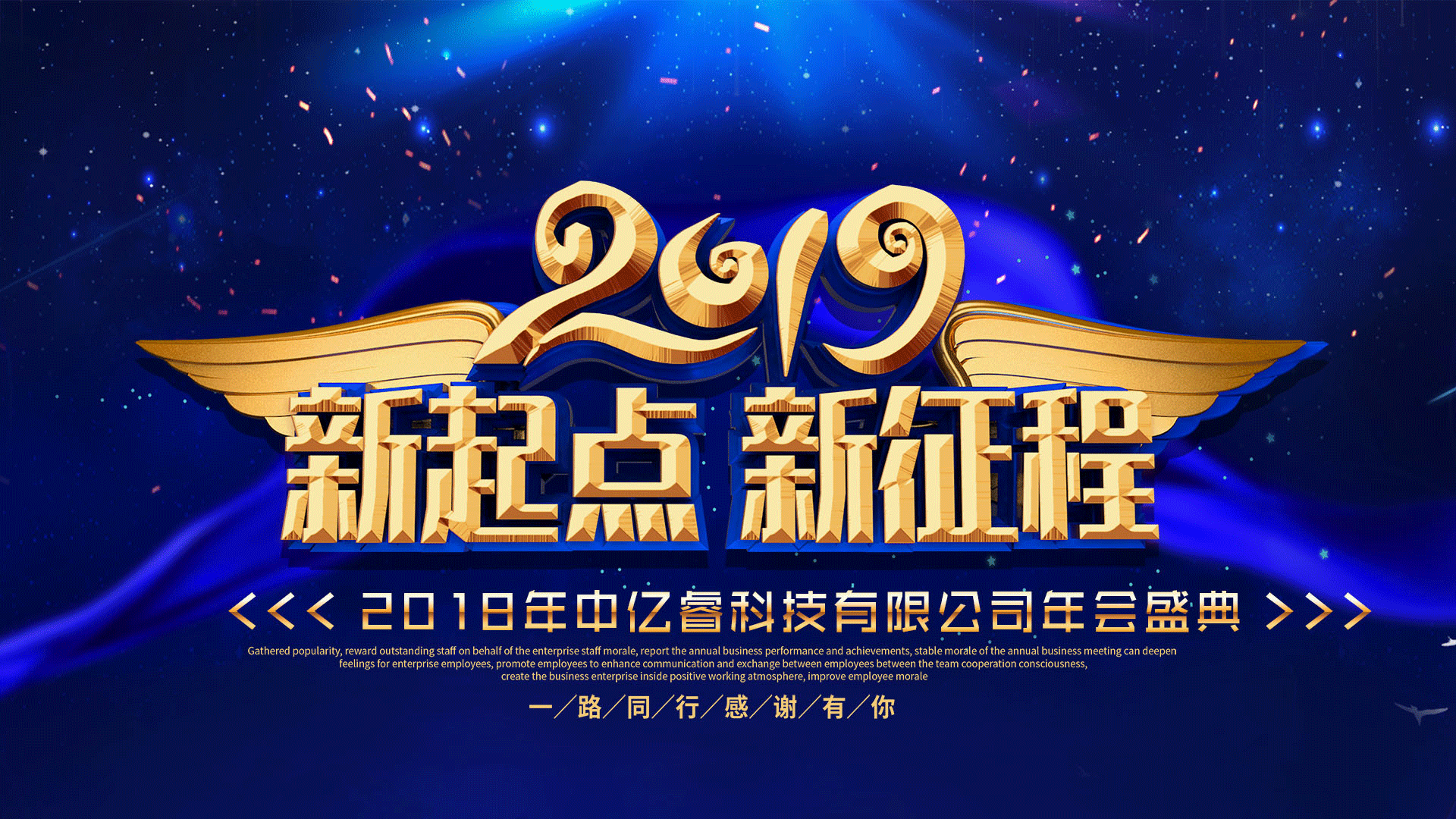 中億睿2018年會盛典 中億睿2018年會盛典
