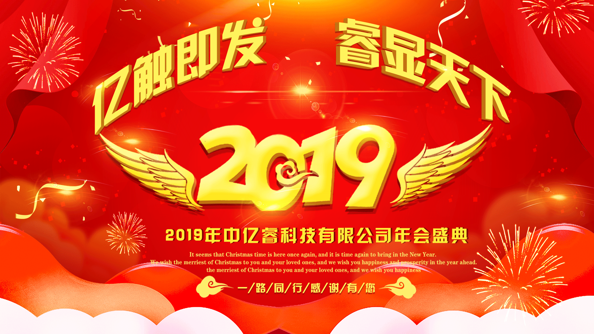 中億睿2018年會盛典 中億睿2018年會盛典