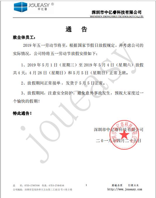 中億睿2019年五一勞動(dòng)節(jié)放假通知 中億睿2019年五一勞動(dòng)節(jié)放假通知