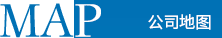 公司地圖 公司地圖
