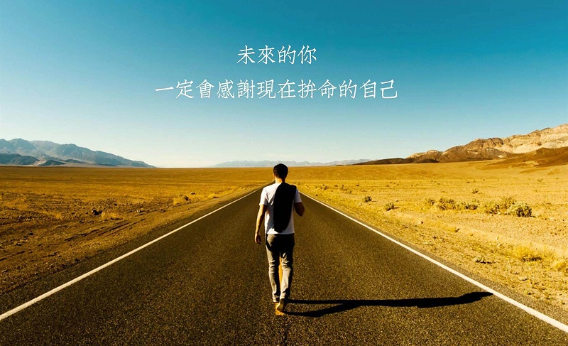 我們:未來的你一定會感謝現(xiàn)在拼命的自己 我們:未來的你一定會感謝現(xiàn)在拼命的自己