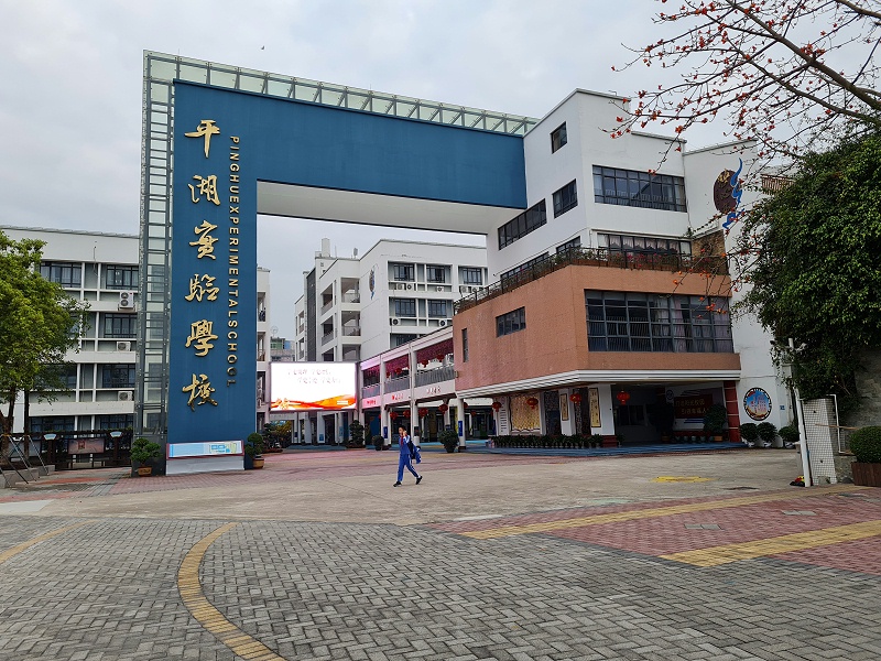 中億睿戶外P4全彩LED屏應(yīng)用于深圳龍崗平湖實驗小學(xué) 中億睿戶外P4全彩LED屏應(yīng)用于深圳龍崗平湖實驗小學(xué)