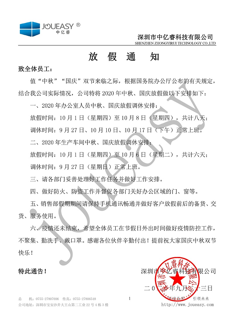 中秋國慶放假通知 中秋國慶放假通知