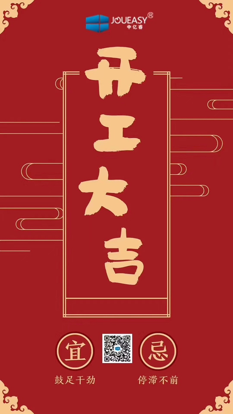 2020開工大吉 2020開工大吉