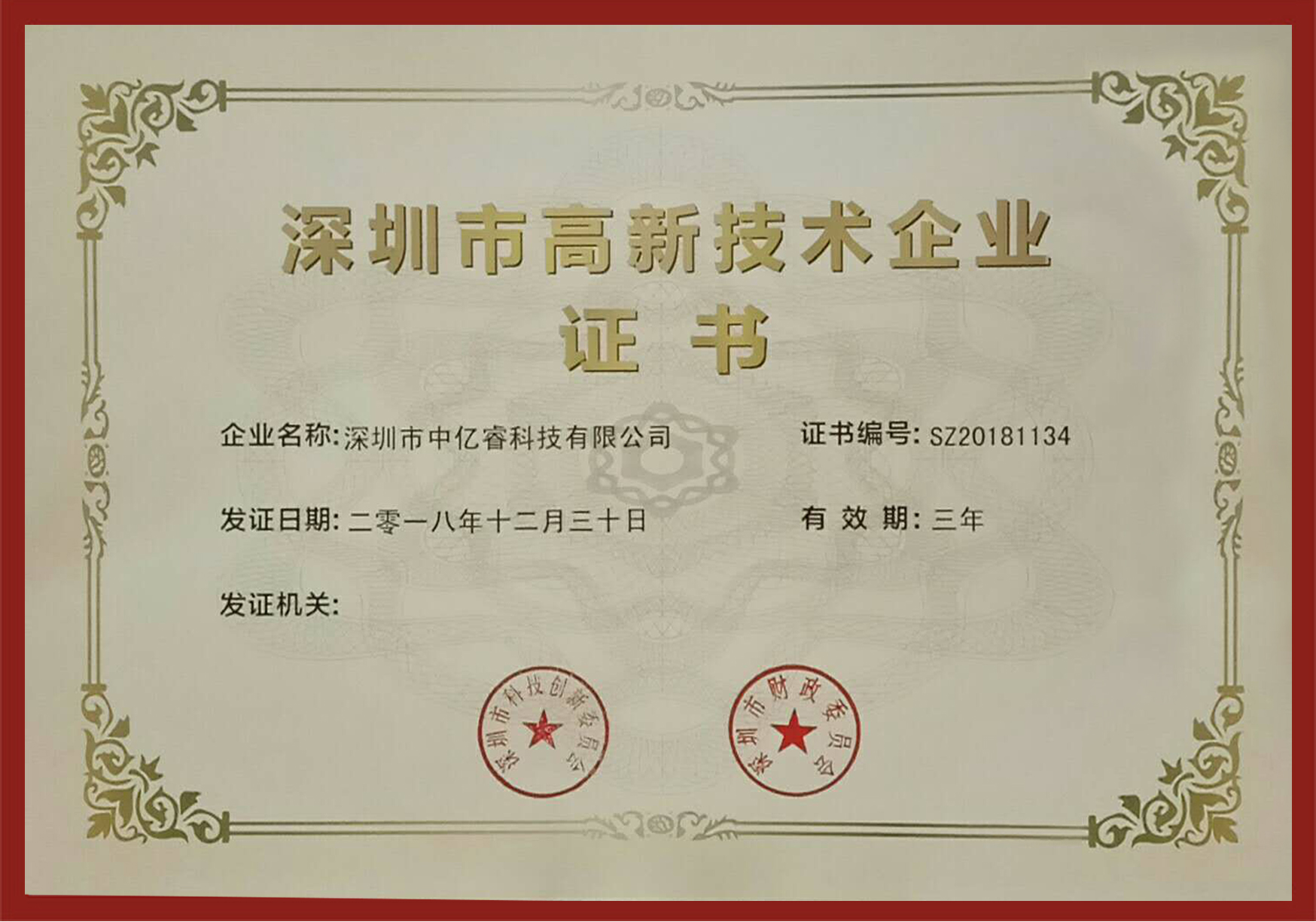 深圳市高新技術企業 深圳市高新技術企業