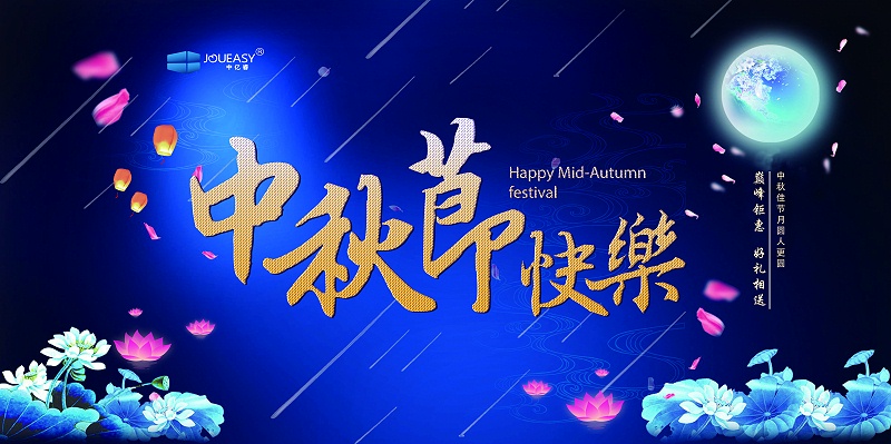 中億睿中秋節 中億睿中秋節