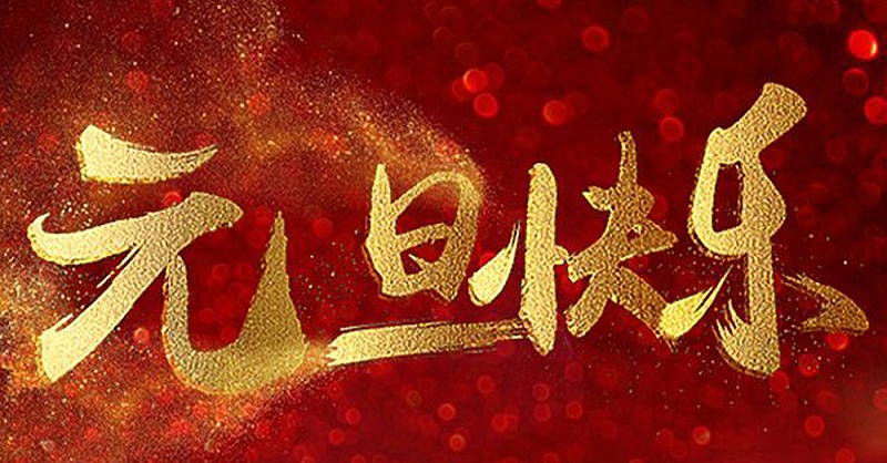 2020元旦快樂 2020元旦快樂